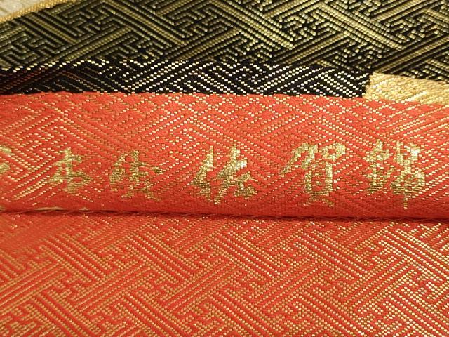 平和屋着物◎本綾佐賀錦 伝統工芸品産業功労者 岡野武一郎 六通柄袋帯 道長文 金糸 正絹 逸品 DABF8364we