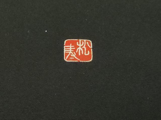 平和屋着物■豪華黒留袖 作家物 飛鶴草花文 松竹梅 暈し染め 金彩 正絹 逸品 DABF8702sf