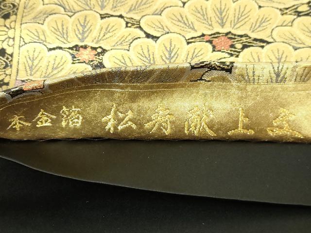 平和屋本店●西陣 長嶋成織物 ながしま帯 六通柄袋帯 松寿献上文 本金箔 瀞金錦 正絹 逸品 DABF8962sf