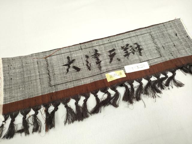 平和屋着物■上質な紬 瓢箪 大津天翔 健勝苑扱い 反端付き 正絹 逸品 DABF9240qa