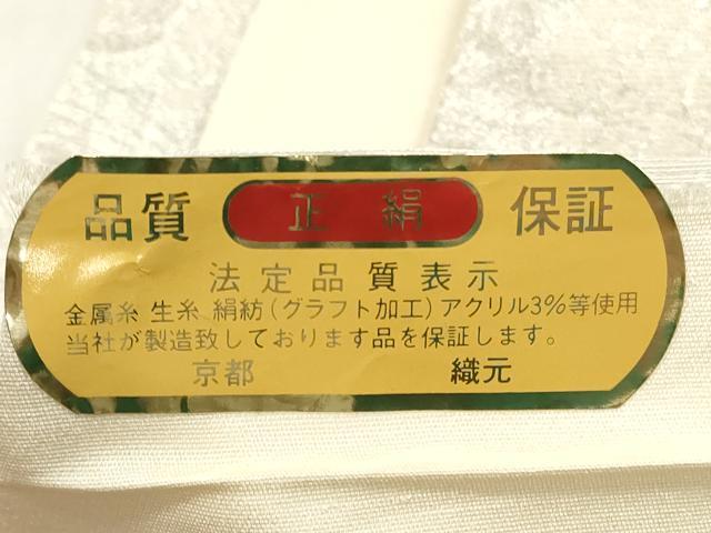平和屋着物◎六通柄袋帯 唐織 雲取り吉祥花文 佐賀つづれ織 銀糸 正絹 逸品 DABG1092xg