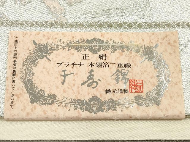 平和屋着物◎六通柄袋帯 切嵌御所車花鳥文 千寿錦 プラチナ本銀箔二重織 正絹 逸品 DABG1424xg