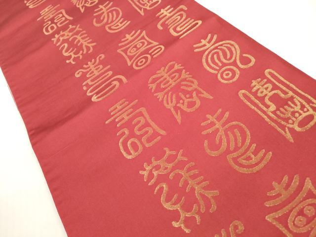 平和屋着物◎両面 全通柄袋帯 寿字文 金糸 正絹 逸品 DABG1456xg