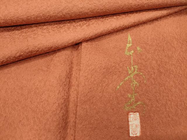 平和屋着物■本草木染作家 瑞寶 色無地 霞地紋 赤茶色 正絹 逸品 DABG1785ya