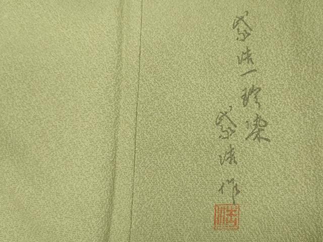 平和屋着物■訪問着 作家物 一珍染 芝文 正絹 逸品 DABG1794ya