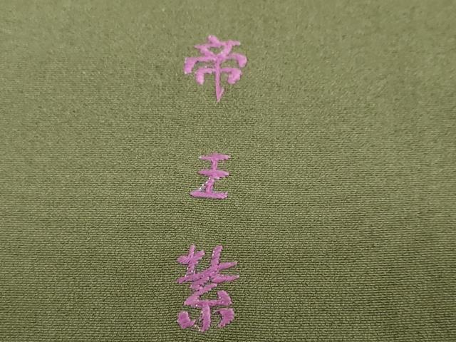 平和屋着物●西陣 京の名門 じゅらく謹製 帝王紫 訪問着 駒刺繍 破れ色紙花鳥文 金彩 正絹 逸品 DABG2171ud