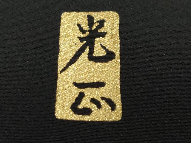 平和屋着物●金彩友禅 卓越技能者・名工・和田光正 黒留袖 平安草花文 金彩 正絹 逸品 DABG2236ud