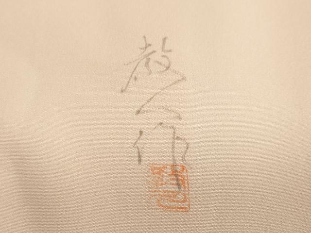 平和屋着物●鎌倉友禅 坂井教人 日本工芸会正会員 訪問着 駒刺繍 吉祥草花文 正絹 逸品 DABG2668ud