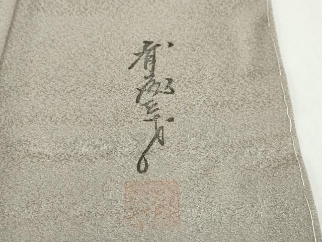 平和屋着物●染色作家 斉藤三才 訪問着 寿光織 流水文 暈し染め 金糸 正絹 逸品 未使用 DABG2777ud