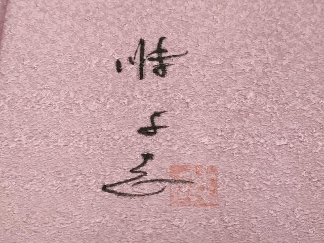 平和屋着物●日展作家 山本唯与志 レリーフ染 小紋 霞文 正絹 逸品 DABG2958ud