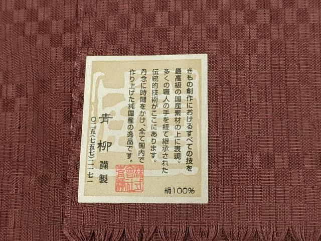平和屋着物▽十日町 名門青柳謹製 櫛引織 赤城紬 草木染 道中着 スリーシーズン 春夏秋 塵除け 間道 草木染 証紙付き 正絹 逸品 DABG3805du