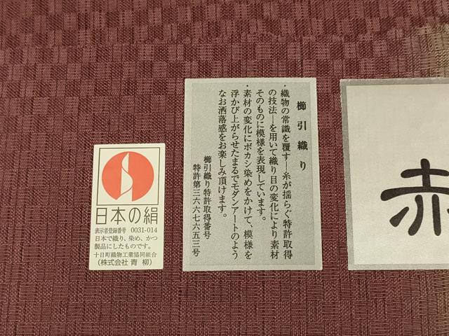 平和屋着物▽十日町 名門青柳謹製 櫛引織 赤城紬 草木染 道中着 スリーシーズン 春夏秋 塵除け 間道 草木染 証紙付き 正絹 逸品 DABG3805du