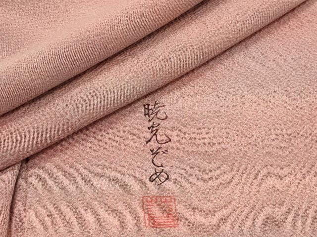 平和屋着物■上質な小紋 作家物 暁光ぞめ 霞文 暈し染め 正絹 逸品 DABG4278qp