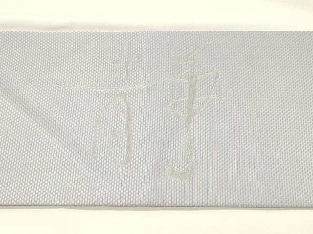 平和屋着物◎九寸名古屋帯 作家物 寿光織 文字文 銀糸 正絹 逸品 DABG4415qp