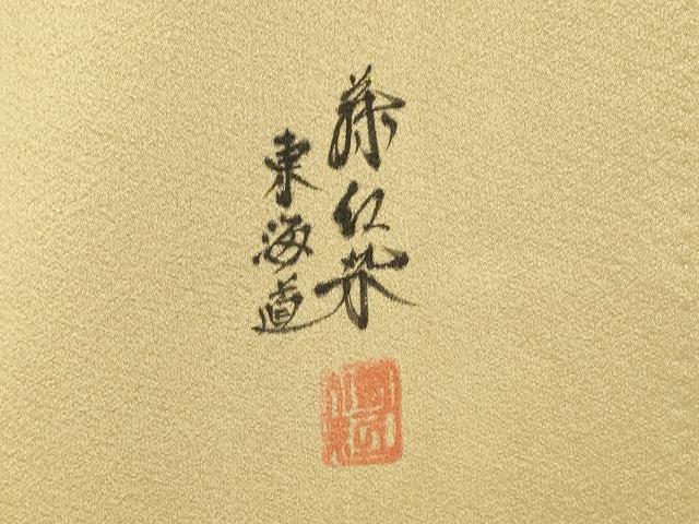 平和屋着物▼豪華色留袖 作家物 手描き 藤紅染 東海道 暈し染 正絹 逸品 DABG5922fe