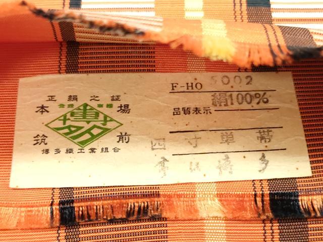 平和屋着物◎本場筑前博多織 半幅帯 ひとえ帯 間道 証紙付き 正絹 逸品 DABG6001xg