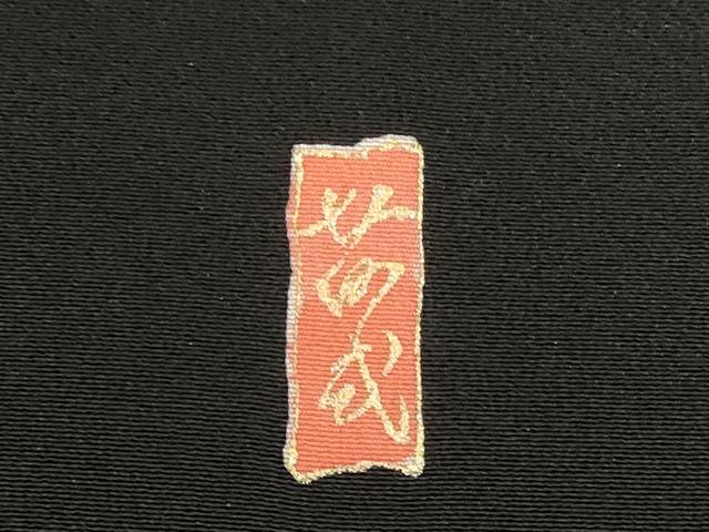 平和屋着物■豪華黒留袖 作家物 吉祥道長花文 金彩 やまと誂製 正絹 逸品 DABG6142xg