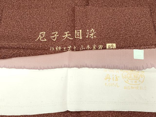 平和屋着物■伝統工芸士 山本富男 小紋 尼子天目染 霞文 健勝苑扱い 反端付き 正絹 逸品 DABG6176xg