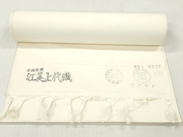平和屋着物▼白生地 浜紬 反物 着尺 江美上代織 生成り色 逸品 未使用 DABG7303zy