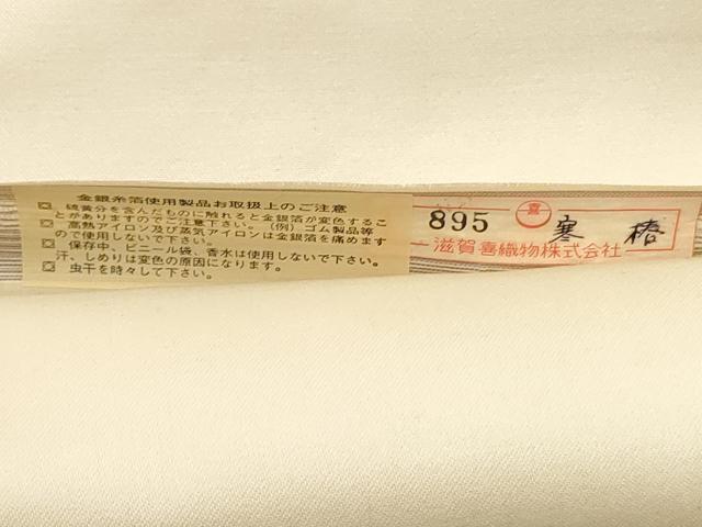 平和屋着物▼西陣 滋賀喜織物謹製 名古屋帯 帯反物 寒椿 金銀糸 証紙付き 逸品 未使用 DABG7366zy
