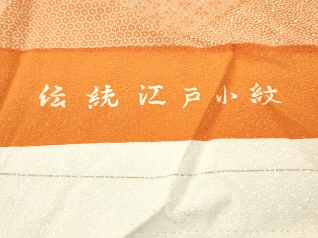 平和屋着物▼江戸小紋 反物 着尺 吉祥柄 逸品 未使用 DABG7432zy
