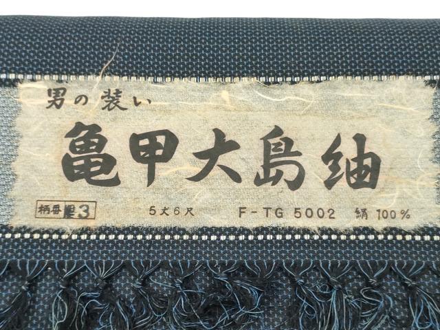 平和屋着物▼男性 亀甲大島紬 反物 着尺 100亀甲 総詰め 証紙付き 逸品 未使用 DABG7475zy