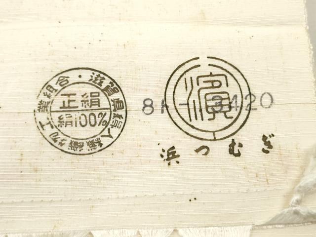 平和屋着物▼白生地 浜紬 反物 着尺 生成り色 逸品 未使用 DABG7491zy