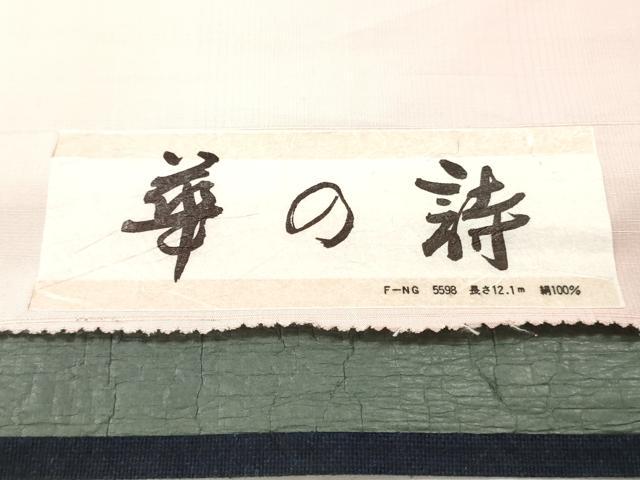 平和屋着物▼紬 反物 着尺 花丸文 証紙付き 逸品 未使用 DABG7515zy