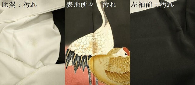 平和屋着物■中国三大刺繍 相良刺繍 黒留袖 鶴 暈し染め 金糸 正絹 逸品 DABG7683ya
