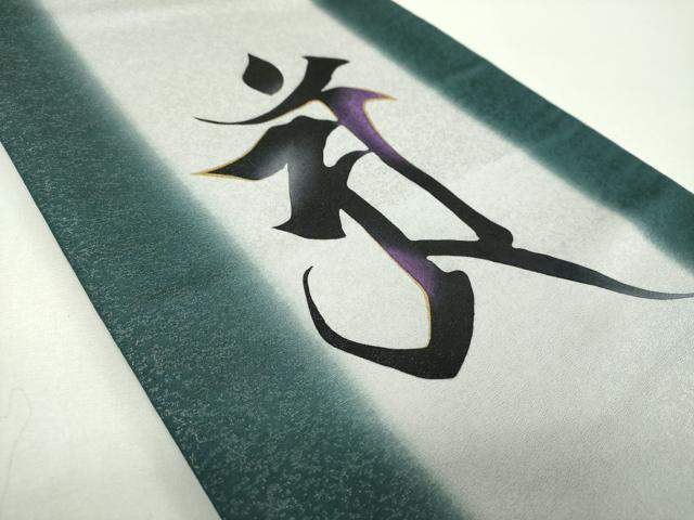 平和屋着物▼太鼓柄袋帯 梵字 金彩 銀通し地 正絹 逸品 DABG8135ps