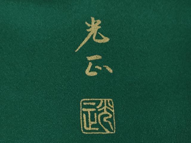 平和屋着物●金彩友禅 卓越技能者・名工・和田光正 訪問着 葡萄唐草花文 金銀彩 正絹 逸品 DABG8430ps