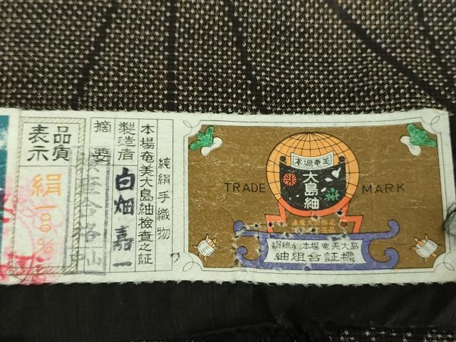 平和屋着物●本場大島紬 7マルキ 古代染色純泥染 麻の葉文様 白畑嘉一作 証紙付き 正絹 逸品 DABG8656ps
