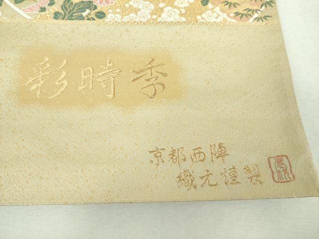平和屋着物▼西陣 五島博也謹製 六通柄袋帯 唐織 彩時季 金糸 証紙付き 正絹 逸品 未使用 DABG8964ps