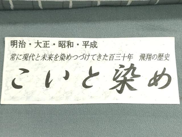 平和屋着物●創業明治元年、京の老舗【小糸染芸】 小糸敏夫 小紋 反物 着尺 こいと染 格子 証紙付き 逸品 未使用 DABG9062we