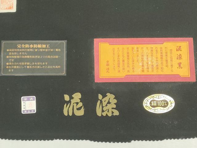 平和屋着物▼黒紋付 黒反物 着尺 泥染黒 証紙付き 逸品 未使用 DABG9092we