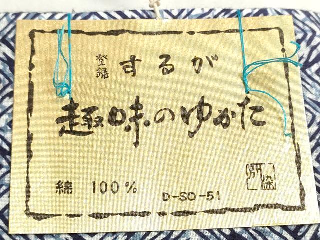 平和屋着物*夏物 浴衣 反物 着尺 注染 幾何学文様 大丸扱い 綿 逸品 未使用 DABG9356we