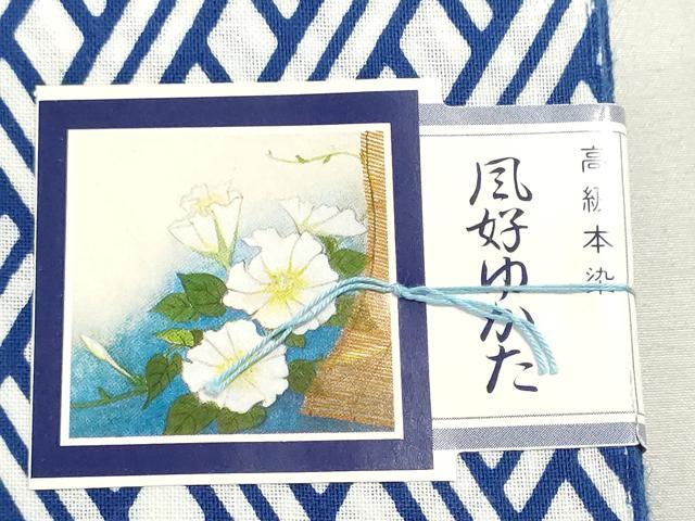 平和屋着物*夏物 浴衣 反物 着尺 注染 梨園染 籠目 丸に桔梗 綿 逸品 未使用 DABG9361we