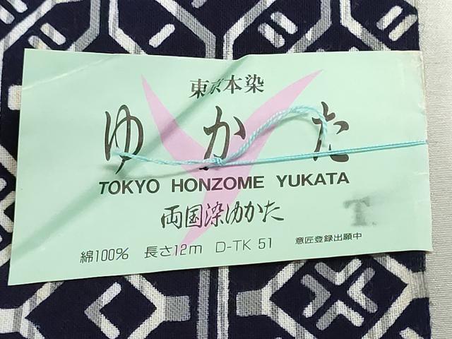 平和屋着物*夏物 男性 浴衣 反物 着尺 東京本染 両国染 注染 幾何学文様 キングサイズ 綿 逸品 未使用 DABG9370we