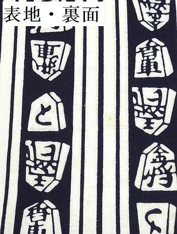 平和屋着物*夏物 浴衣 反物 着尺 注染 みそぎ染 将棋駒 綿 逸品 未使用 DABG9371we