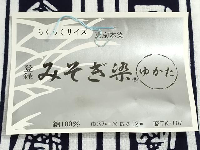平和屋着物*夏物 浴衣 反物 着尺 注染 みそぎ染 将棋駒 綿 逸品 未使用 DABG9371we