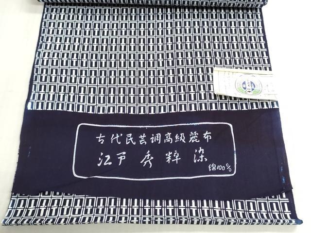 平和屋着物*夏物 浴衣 反物 着尺 古代民芸 注染 幾何学文様 証紙付き 綿 逸品 未使用 DABG9433we