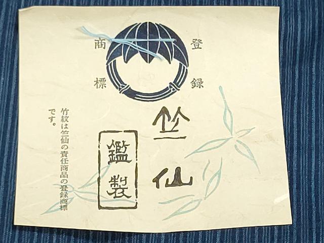 平和屋着物*夏物 竺仙鑑製 浴衣 反物 着尺 注染 縞 高島屋扱い 証紙付き 綿 逸品 未使用 DABG9469we