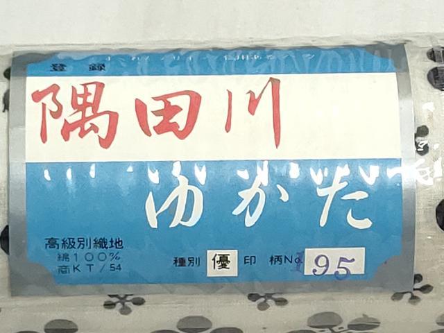 平和屋着物*夏物 浴衣 反物 着尺 注染 隅田川 梅鉢 綿 逸品 未使用 DABG9518we