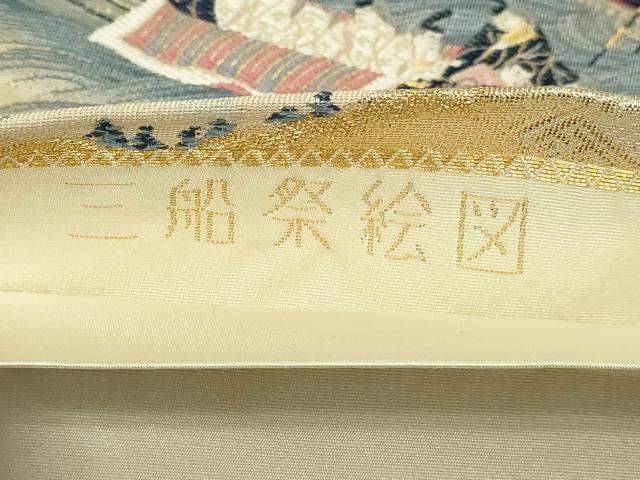 平和屋本店▼六通柄袋帯 三船祭絵図 純金箔 正絹 逸品 DABG9838sf