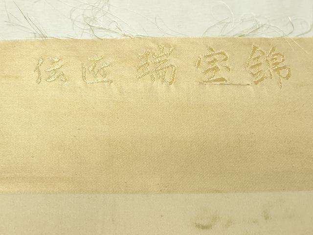 平和屋本店▼西陣 六通柄袋帯 唐織 瑞宝錦 舞楽菱天井文 伝匠 本金箔 証紙付き 正絹 逸品 DABG9906sf