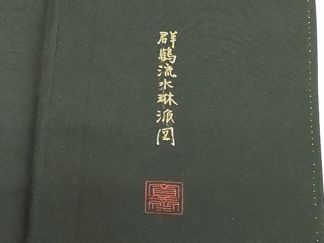 平和屋着物●世界的ファッションデザイナー 山本寛斎 kansaiブランド 黒留袖 駒刺繍 群鶴流水琳派図 金彩 正絹 逸品 DABH0158op