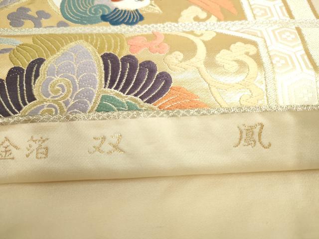 平和屋本店▼西陣 とみや織物謹製 とみや帯 六通柄袋帯 唐織 双鳳 亀甲唐草文 本金箔 証紙付き 正絹 逸品 DABH0422op