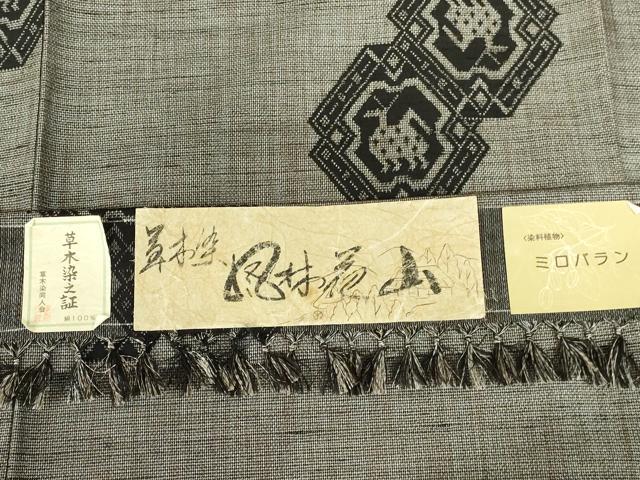 平和屋着物■上質な紬 草木染 風林花山 証紙付き 正絹 逸品 DABH0511op