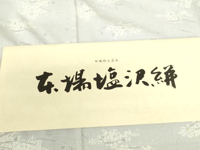 平和屋着物▽本塩沢 単衣 芝花文 酒井織物謹製 証紙付き 正絹 逸品 DABH0675op
