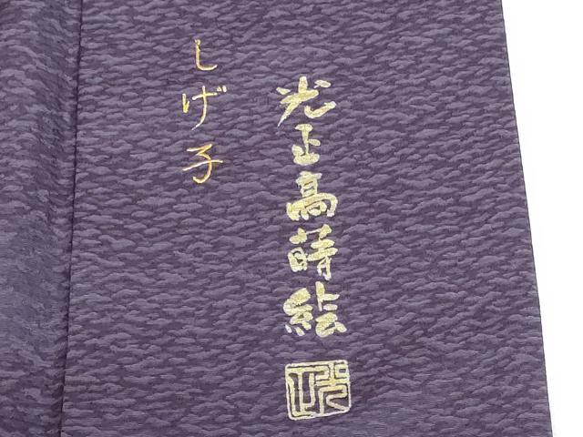平和屋着物●金彩友禅 卓越技能者・名工・和田光正 訪問着 御所車松葉文 光正高蒔絵 暈し染め 金銀彩 さが美扱い 正絹 逸品 DABH0742op
